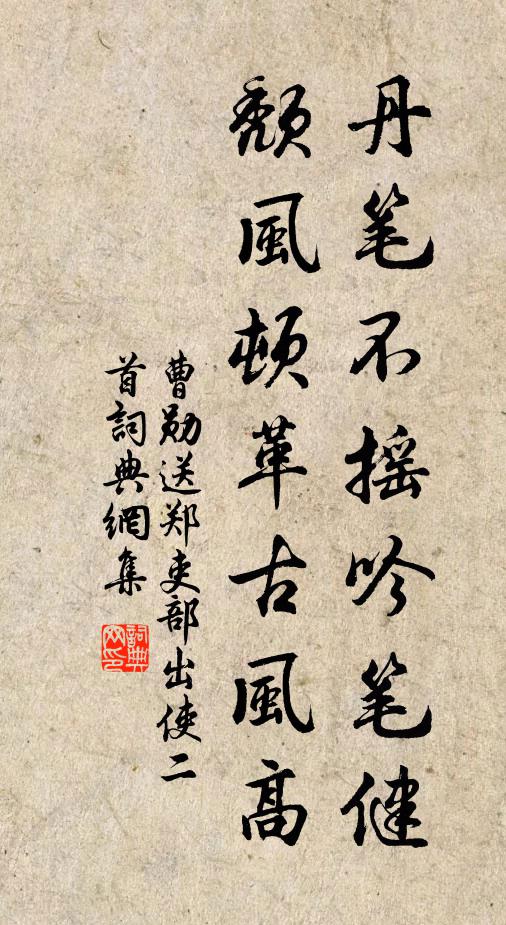 曹勋丹笔不摇吟笔健，颓风顿革古风高书法作品欣赏