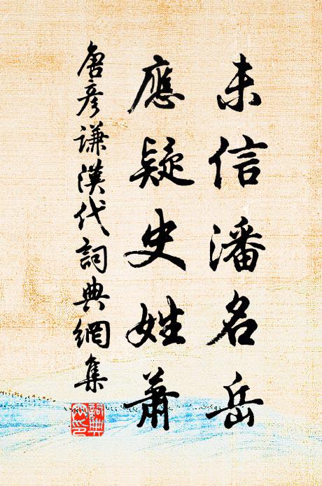 唐彦谦未信潘名岳,应疑史姓萧书法作品欣赏