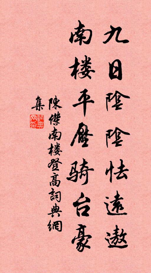 陈杰九日阴阴怯远遨，南楼平压骑台豪书法作品欣赏