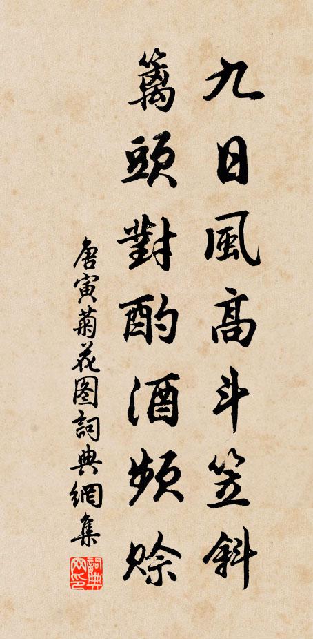 唐寅九日风高斗笠斜，篱头对酌酒频赊书法作品欣赏