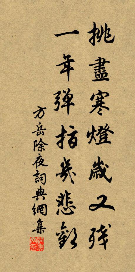方岳挑尽寒灯岁又残，一年弹指几悲欢书法作品欣赏