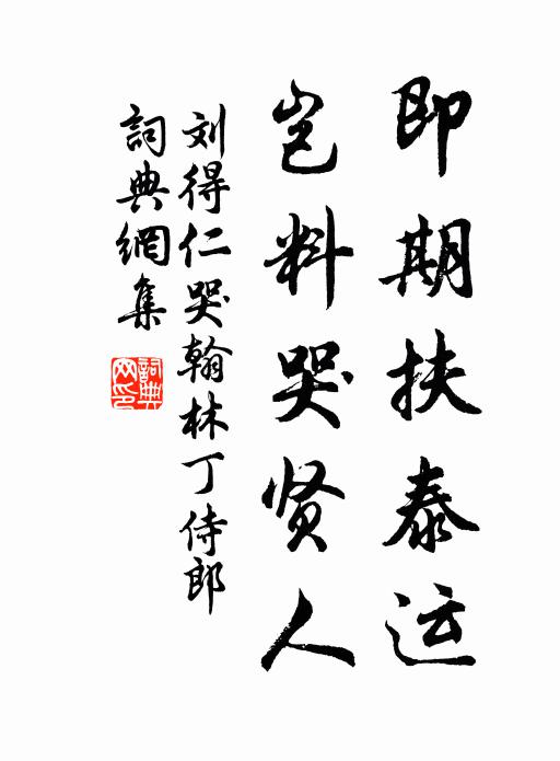 刘得仁即期扶泰运，岂料哭贤人书法作品欣赏