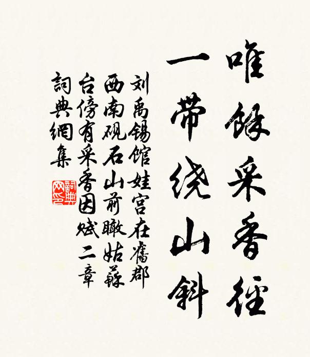 刘禹锡唯馀采香径，一带绕山斜书法作品欣赏