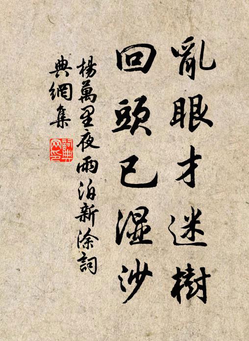杨万里乱眼才迷树，回头已湿沙书法作品欣赏