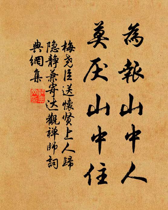 梅尧臣为报山中人，莫厌山中住书法作品欣赏