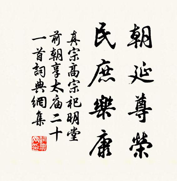 真宗朝延尊荣，民庶乐康书法作品欣赏