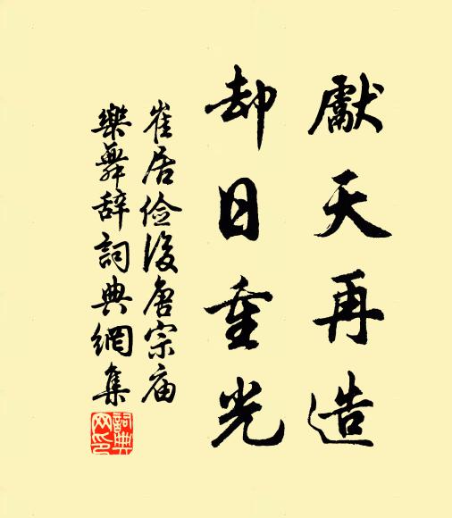 崔居俭先天再造，却日重光书法作品欣赏