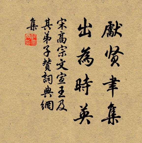 宋高宗先贤聿集，出为时英书法作品欣赏
