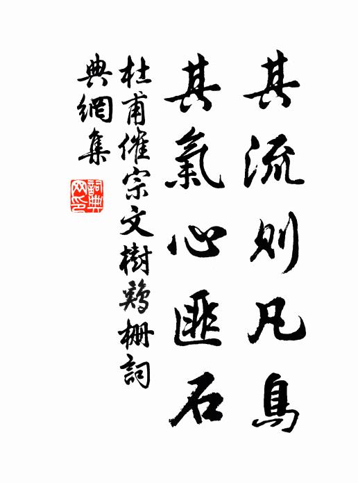 杜甫其流则凡鸟，其气心匪石书法作品欣赏
