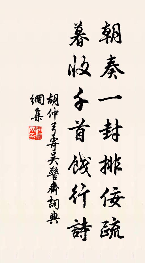 胡仲弓朝奏一封排佞疏，暮收千首饯行诗书法作品欣赏