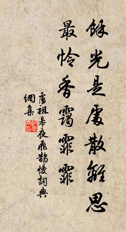 卢祖皋馀光是处散离思，最怜香霭霏霏书法作品欣赏