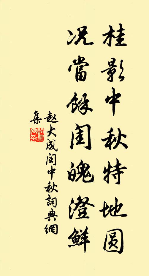赵大成桂影中秋特地圆，况当馀闺魄澄鲜书法作品欣赏
