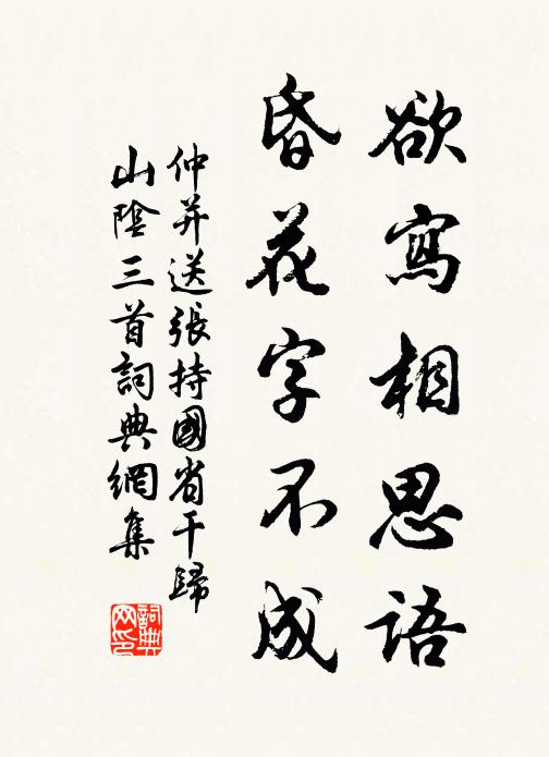仲并欲写相思语，昏花字不成书法作品欣赏