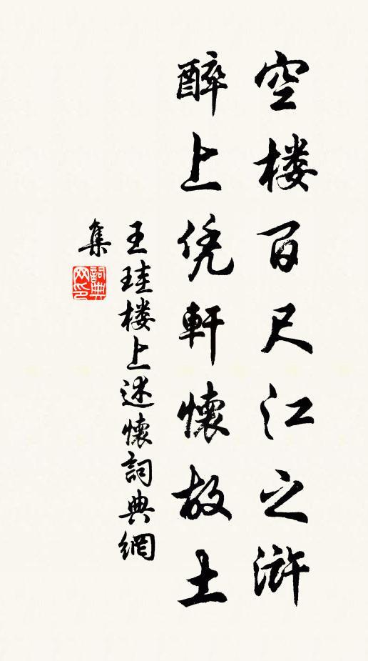 王珪空楼百尺江之浒，醉上凭轩怀故土书法作品欣赏