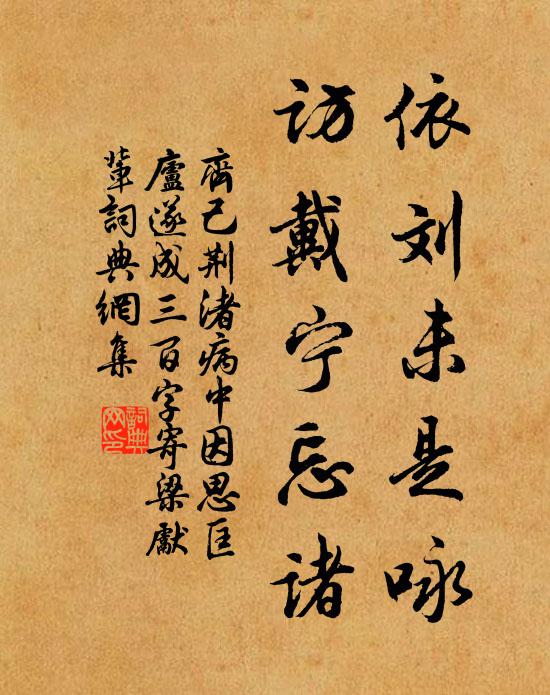 齐己依刘未是咏，访戴宁忘诸书法作品欣赏