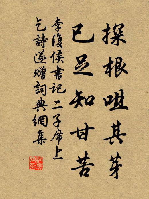 李复探根咀其芽，已足知甘苦书法作品欣赏