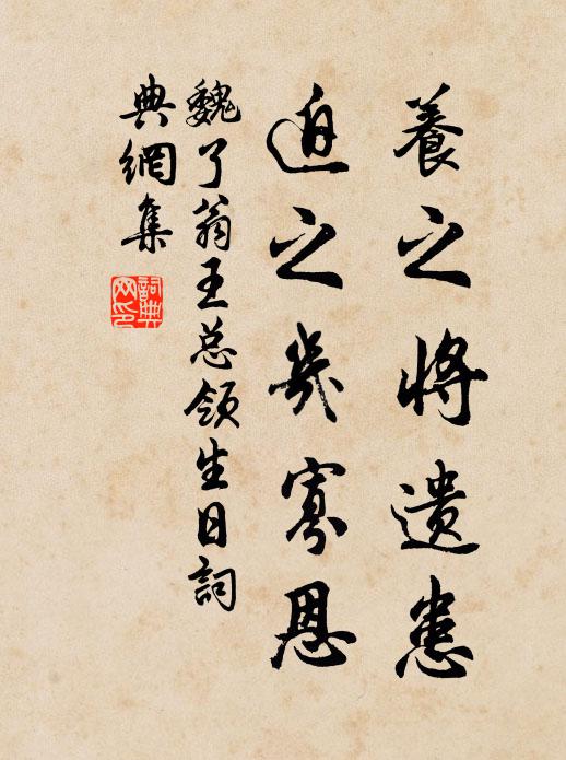魏了翁养之将遗患，迫之几寡恩书法作品欣赏