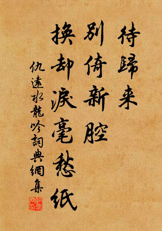 仇远待归来、别倚新腔，换却泪毫愁纸书法作品欣赏