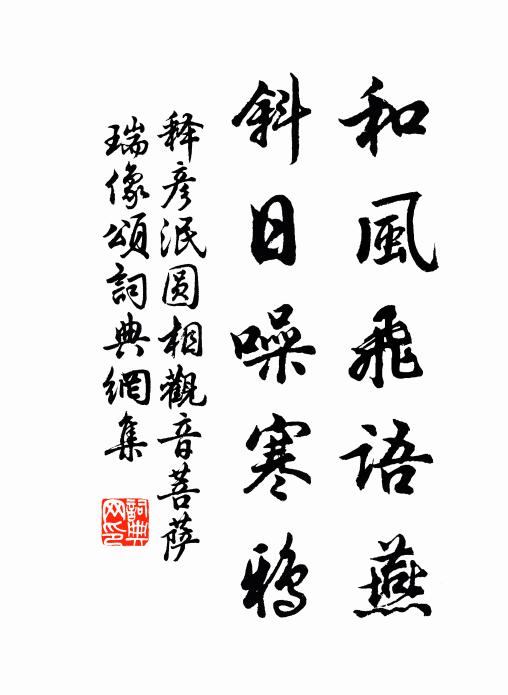 释彦泯和风飞语燕，斜日噪寒鸦书法作品欣赏
