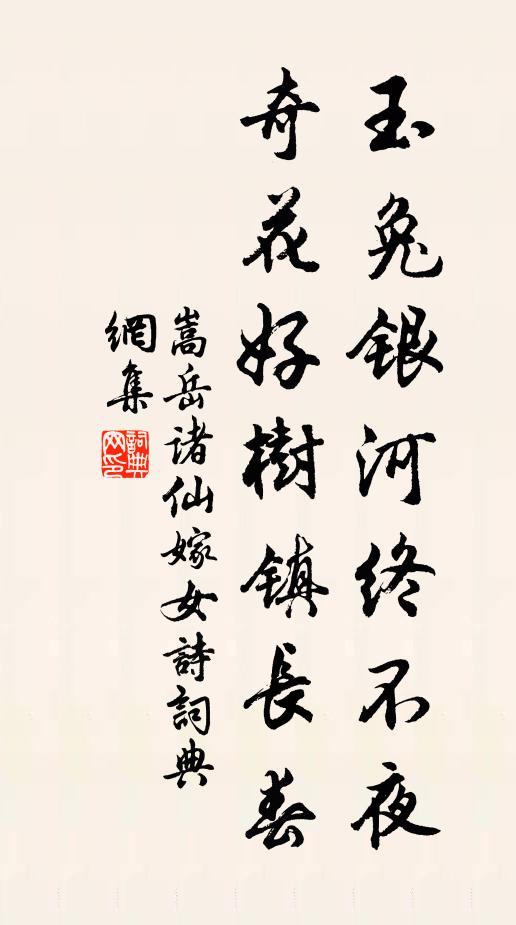 嵩岳诸仙玉兔银河终不夜，奇花好树镇长春书法作品欣赏