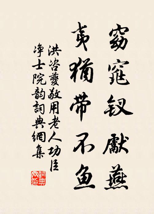 洪咨夔窈窕钗先燕，夷犹带不鱼书法作品欣赏