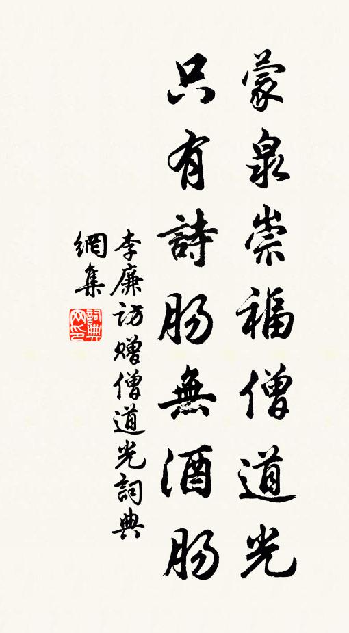 李廉访蒙泉崇福僧道光，只有诗肠无酒肠书法作品欣赏