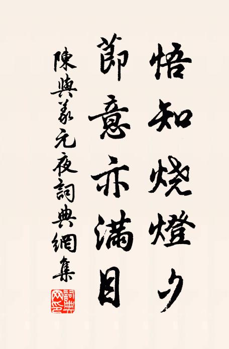 陈与义悟知烧灯夕，节意亦满目书法作品欣赏