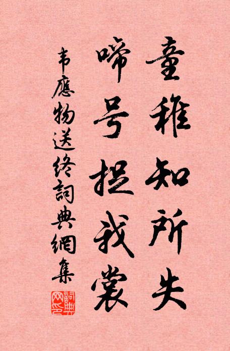 韦应物童稚知所失，啼号捉我裳书法作品欣赏