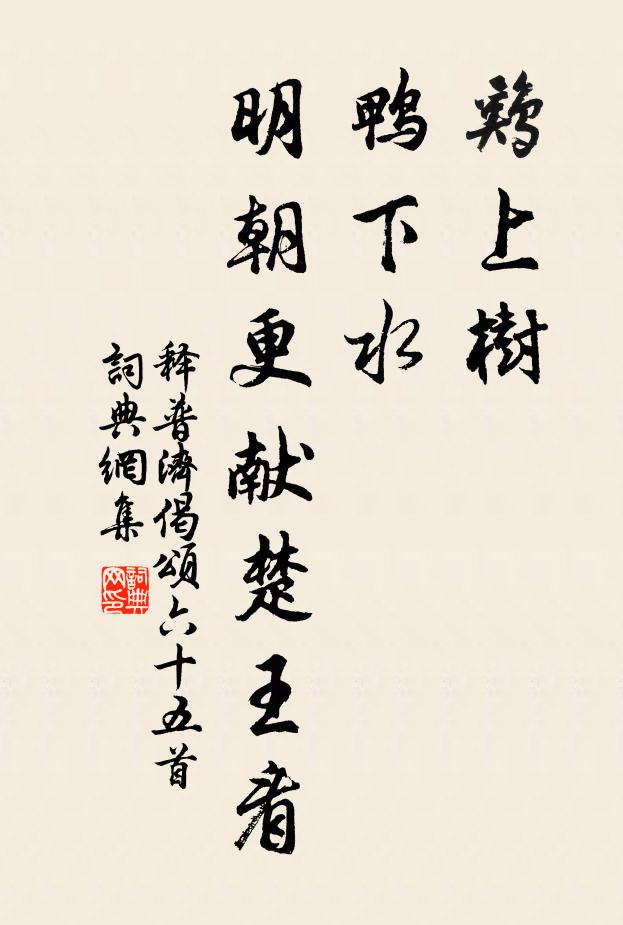 释普济鸡上树，鸭下水，明朝更献楚王看书法作品欣赏