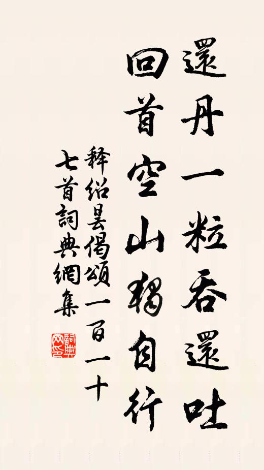 释绍昙还丹一粒吞还吐，回首空山独自行书法作品欣赏