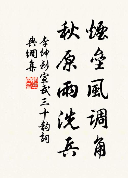 李绅烟垒风调角，秋原雨洗兵书法作品欣赏