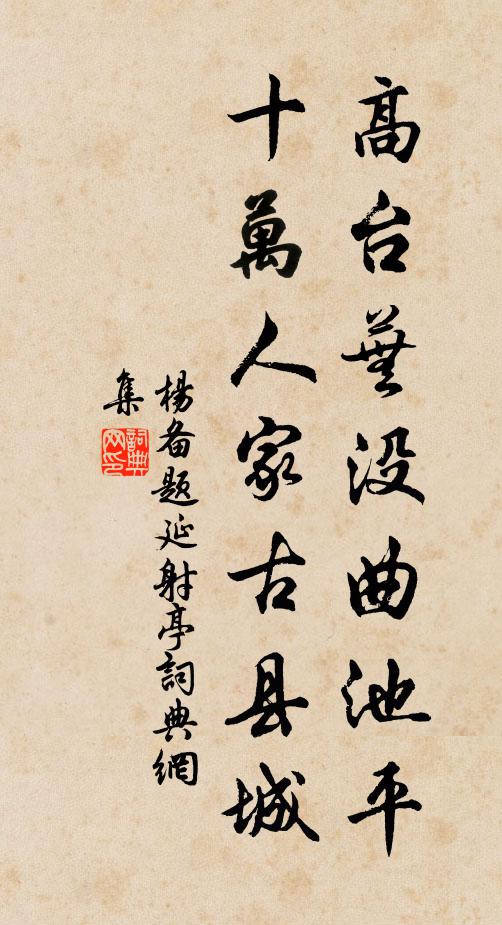 杨备高台芜没曲池平，十万人家古县城书法作品欣赏
