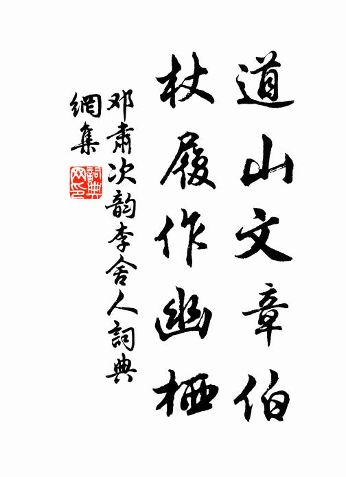 邓肃道山文章伯，杖履作幽栖书法作品欣赏