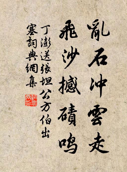 丁澎乱石冲云走，飞沙撼碛鸣书法作品欣赏