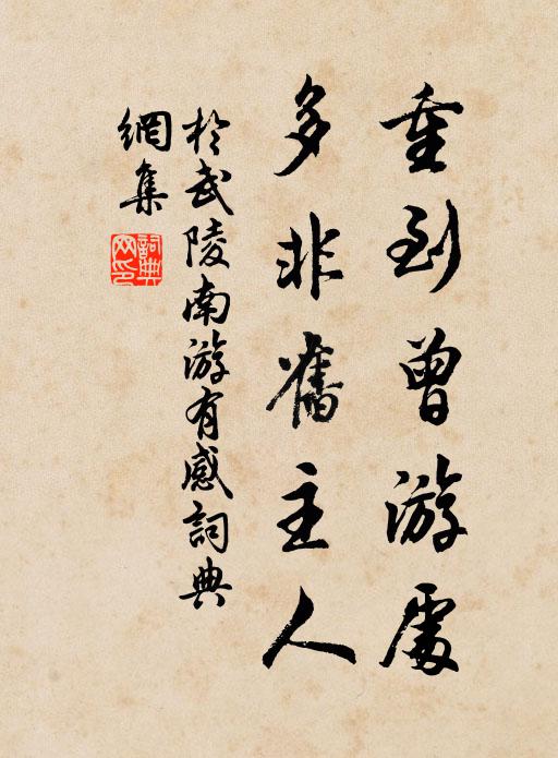 于武陵重到曾游处，多非旧主人书法作品欣赏