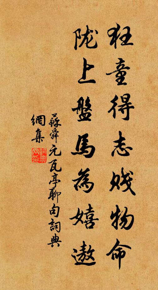苏舜元狂童得志贱物命，陇上盘马为嬉遨书法作品欣赏