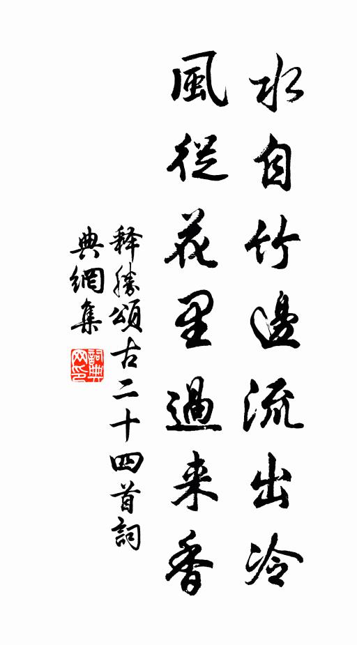 释胜水自竹边流出冷，风从花里过来香书法作品欣赏