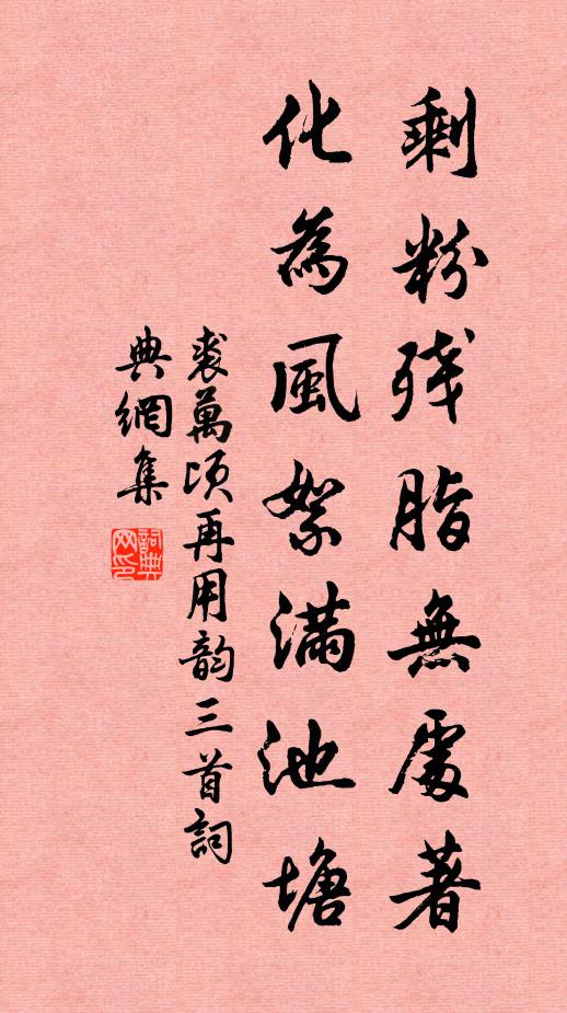 裘万顷剩粉残脂无处著，化为风絮满池塘书法作品欣赏
