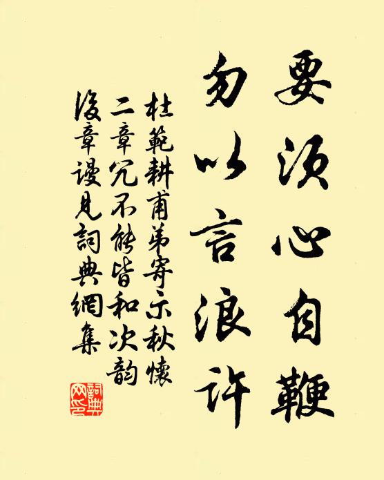 杜范要须心自鞭，勿以言浪许书法作品欣赏