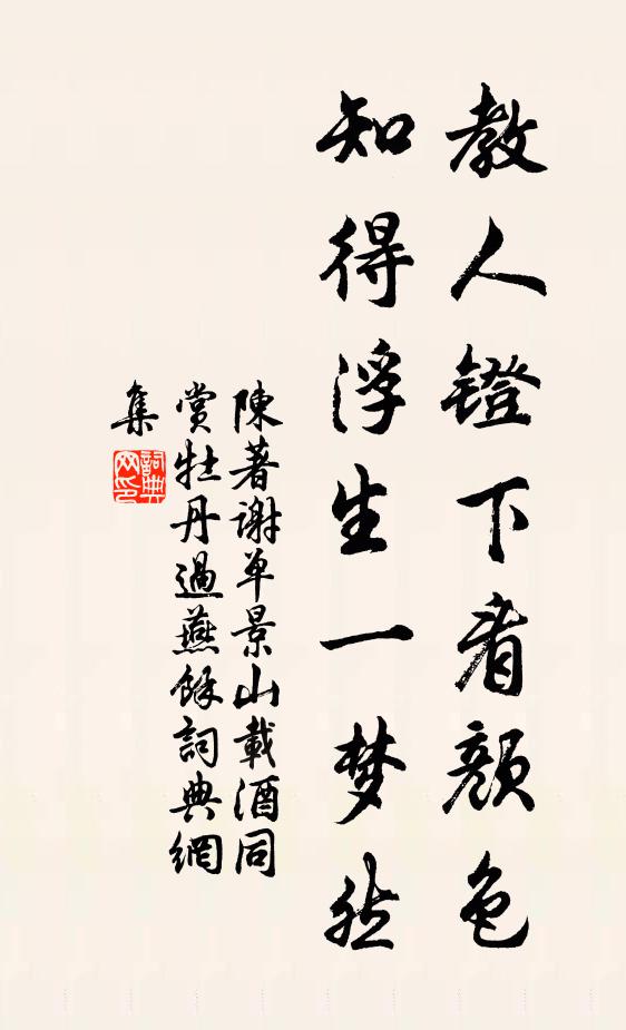 陈著教人镫下看颜色，知得浮生一梦然书法作品欣赏
