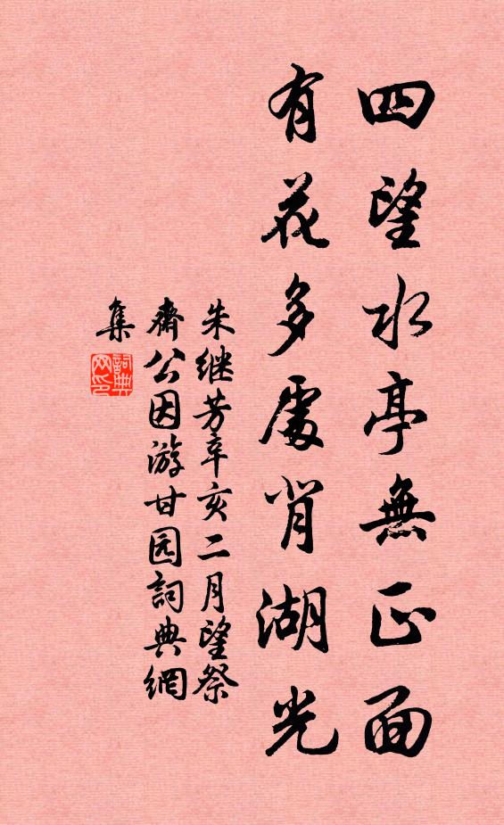 朱继芳四望水亭无正面，有花多处背湖光书法作品欣赏