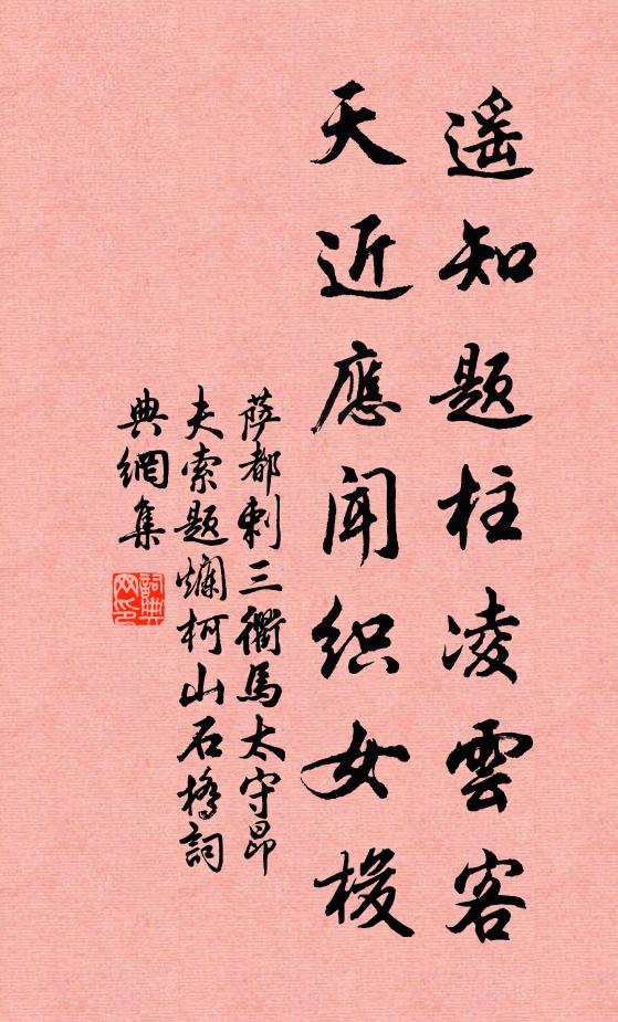 萨都剌遥知题柱凌云客，天近应闻织女梭书法作品欣赏