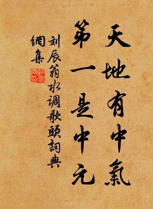 刘辰翁天地有中气，第一是中元书法作品欣赏