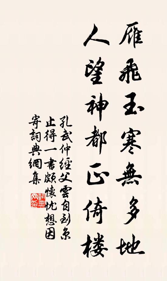 孔武仲雁飞玉寒无多地，人望神都正倚楼书法作品欣赏