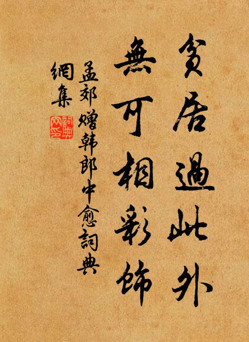 孟郊贫居过此外，无可相彩饰书法作品欣赏