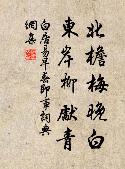 白居易北檐梅晚白，东岸柳先青书法作品欣赏
