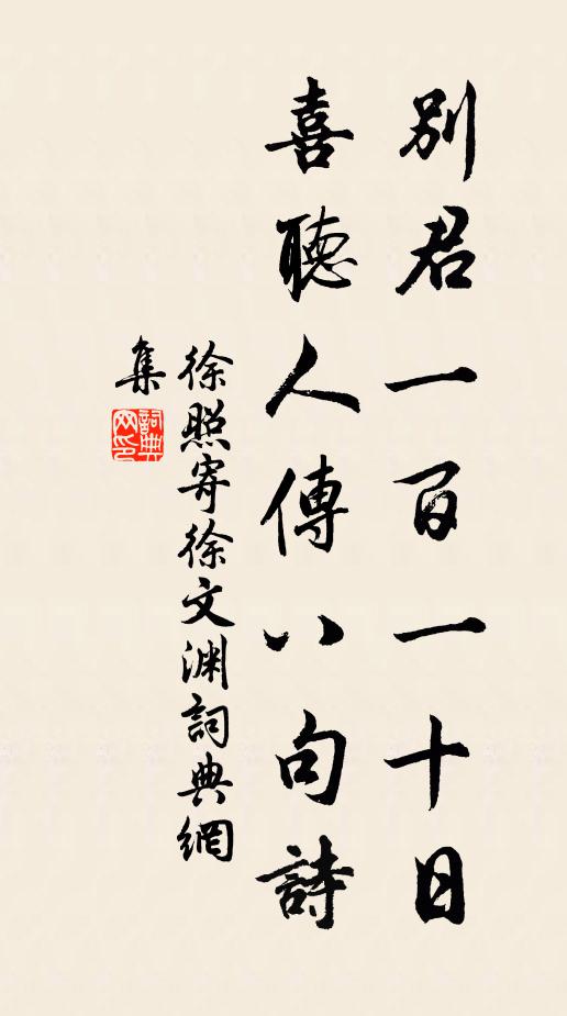 徐照别君一百一十日,喜听人传八句诗书法作品欣赏