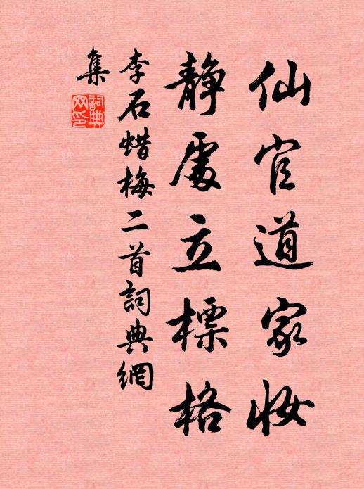 李石仙官道家妆，静处立标格书法作品欣赏