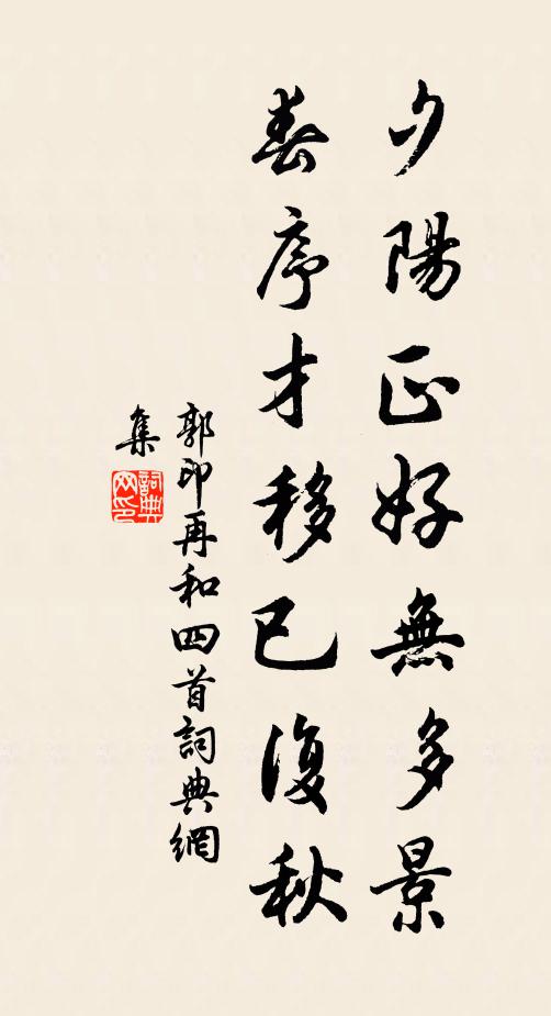郭印夕阳正好无多景，春序才移已复秋书法作品欣赏