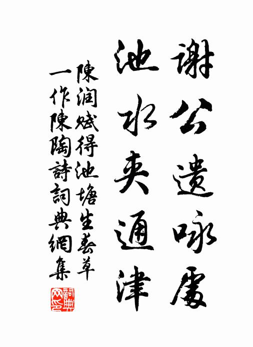陈润谢公遗咏处，池水夹通津书法作品欣赏